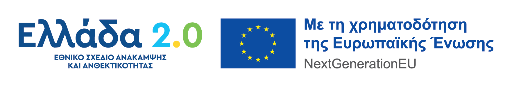 Banner του Ελλάδα 2.0 για το Εθνικό Σχέδιο Ανάκαμψης και Ανθεκτικότητας, χρηματοδοτούμενο από την Ευρωπαϊκή Ένωση μέσω του NextGenerationEU