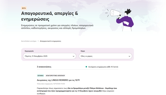 Η σελίδα απαγορευτικά, απεργίες & ενημερώσεις του Ferryhopper